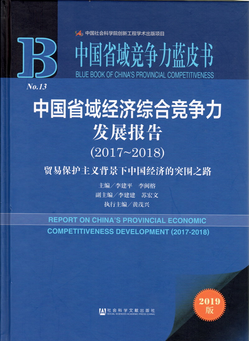 最最大胆男女日bb的中国省域经济综合竞争力发展报告（2017-2018）