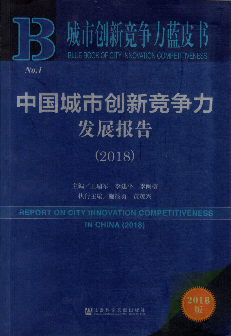 大鸡巴艹小穴在线视频中国城市创新竞争力发展报告（2018）